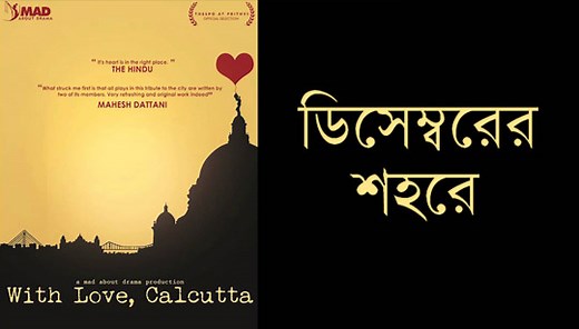 December Er Shohorey Lyrics (ডিসেম্বরের শহরে) Love Calcutta - gdn8.com