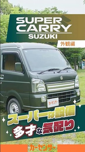 スーパーキャリイはどこが「スーパー」？【軽トラ解説】スズキらしさ満載のすごいヤツ