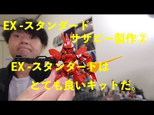 EX-Standard Sazabi Construction Part 2. The EX-Standard is a great kit. [Morning 10-Minute Modeli...