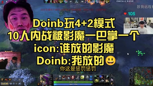 Doinb玩4 2模式10人内战被影魔一巴掌一个，icon:谁放的影魔 Doinb:我放的😃
