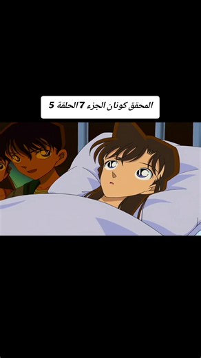 المحقق كونان الجزء السابع الحلقة الخامسة مدبلجة (مانغا) الجزء الأخير #المحقق_كونان #شعب_الصيني_ماله_حل😂😂 #fyp