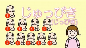 日语数字儿歌