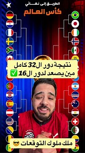 نتيجة دور ال32 كامل مين يصعد لدور ال16 ✅ و ماذا سيفعل العرب مصر و المغرب و الجزائر 🔥 #الكورة_مع_عبناصر #عبناصر #worldcup #المغرب #الجزائر