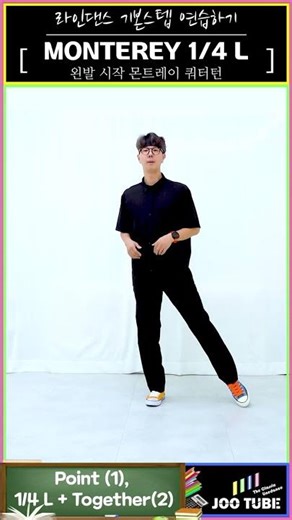 몬트레이 쿼터턴 왼발, Monterey 1/4 turn L #linedance #basicstep #라인댄스 #기초스텝 #기본스텝 #입문스텝