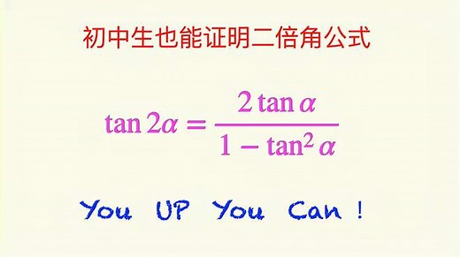 初中生也能推导出的二倍角公式：tan 2a=2 tan a/（1-tan^2 a）