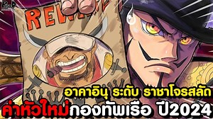 วันพีช - 9อันดับ ทหารเรือผู้มีค่าหัวสูงที่สุดในโลก ปีล่าสุด 2024 [KOMNA CHANNEL] #วันพีซ #onepiece #วันพีช #วันพีซ1131 #onepiece1131 #วันพีช1131 #สปอย #สปอยวันพีช1131 #สปอยวันพีซ1131 #สปอยonepiece1131 | KOMNA Channel