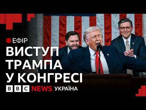 Промова Трампа у Конгресі: які заяви зробив президент США | Ефір ВВС