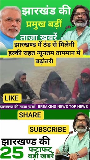 #jharkhandnews Top News Jharkhand | Jharkhand News | Jharkhand News today | Jharkhand News
