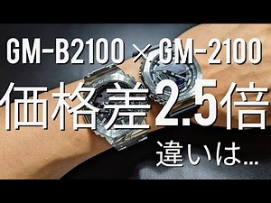G-SHOCK GM-B2100 × GM-2100 価格差2.5倍！どう違う