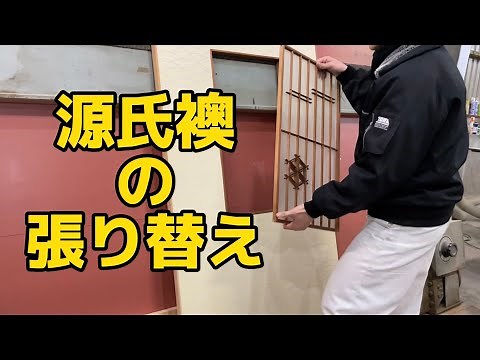 Reupholstering sliding doors [Genji sliding doors]