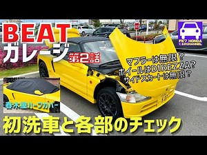 【BEATガレージ2話!】ホンダビート初めての洗車＆各部チェックとプチレストア★無限マフラーにホイールはDIREZZA？★シビックハッチバック★FK7 HONDAくるまCHANNEL VOL.119