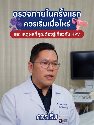 ไม่จำเป็นต้องรอให้มีอาการผิดปกติการตรวจช่วยคัดกรองความเสี่ยงรวมถึงการตรวจหาเชื้อ HPV เพื่อดูแลสุขภาพได้อย่างเหมาะสมตั้งแต่เนิ่น ๆ . #BangkokHospitalSiriroj #โรงพยาบาลกรุงเทพสิริโรจน์ #ตรวจภายใน #HPV