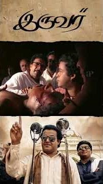 Watch full video 👆 Iruvar Political Scenes - #mohanlal #prakashraj #aishwaryarai #tabu #shorts
