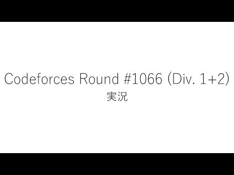 【競技プログラミング】Codeforces Round #1066 (Div. 1+2)【実況】
