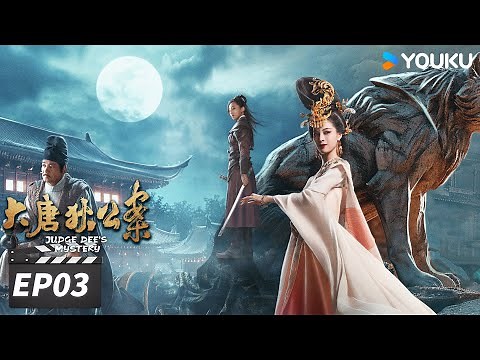 ENGSUB【FULL】大唐狄公案 Judge Dee's Mystery EP03 | 神探狄仁杰周一围探悬案，拨开迷雾终破局 | 周一围/王丽坤/钟楚曦 | 古装悬疑片 | 优酷华语剧场