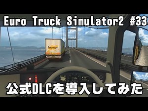 Euro Truck Simulator2 実況 #33 無免許ドライバーの挑戦 「公式DLC スカンジナビアを導入」