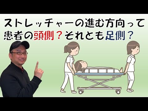 ストレッチャーの解説 進む方向と移動の仕方 看護師国家試験対策必修問題編