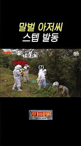 생명의 위협 느낀 제작진