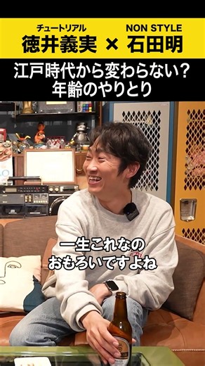 【チュートリアル徳井】江戸時代から変わらない？年齢のやり取り #チュートリアル徳井 #ノンスタ石田