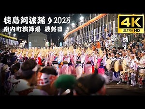 【徳島阿波踊り2025】最終日に神が舞い降りる｜魂の演舞Awa Odori in Tokushima Japan【4K高画質・高音質】