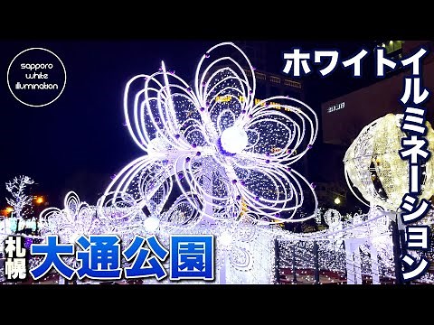 大通公園 | ホワイトイルミネーション | お散歩してみました 北海道 札幌市のほぼ中央にある憩いの公園 冬の始まりを告げるホワイトイルミネーション 光瞬く大通公園 | ウオスちゃんねる
