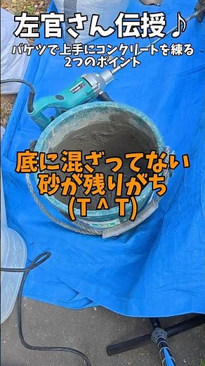左官さん伝授！バケツで上手にコンクリートを練る2つのポイント♪ #コンクリート練り #DIY #renovation