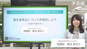 Watch 衛生委員会について再確認しよう〜役割や進め方〜　講師：根本裕美子 Online | Vimeo On Demand