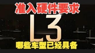 L3准入可能需要的必备条件，可能软硬件的具体要求