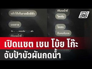 เปิดแชต เชน โบ้ย โก๊ะ จับป้าบัวผันกดน้ำ | เข้มข่าวค่ำ | 22 ม.ค 67