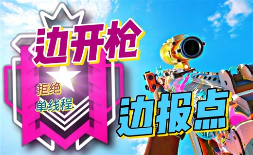 当你边开枪边报点边指挥是种怎样的体验