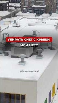 Why do you need to remove snow from your roof? When should you do it? What should you do with sno...