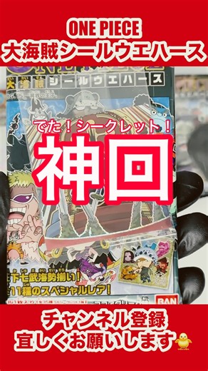 シークレットが、、、ワンピース大海賊シールウエハース開封した結果、、、 #ONEPIECE #ワンピース #ウエハース