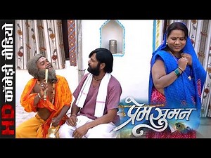 Comedy Scene | Prem Suman - प्रेम सुमन | CG Superhit Movie Clip