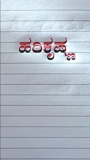 Kannada stylish handwriting✍️writing skill👈🫶#calligraphy