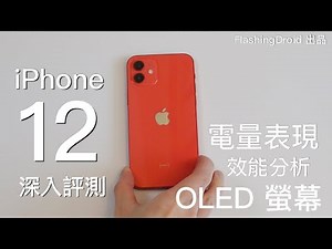 Apple iPhone 12 深入評測！電量表現｜雙鏡頭 Dolby Vision 相機實測｜A14 Bionic 處理器發熱情況｜OLED 螢幕顯示｜FlashingDroid 出品