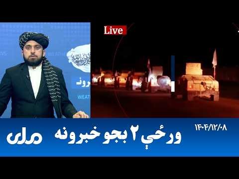 RTA Pashto News | د ورځې دوه بجو خبرونه