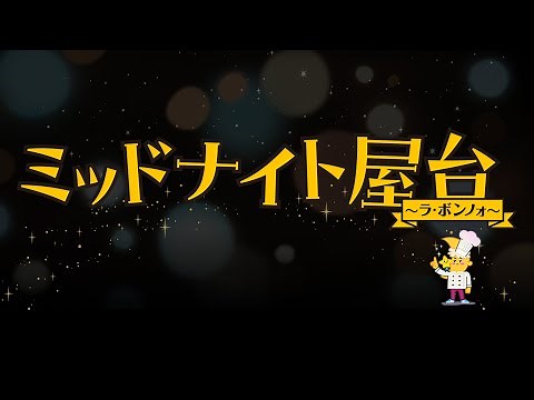 土ドラ『ミッドナイト屋台～ラ・ボンノォ～』第１話 2025年4月12日(土)23時40分放送スタート