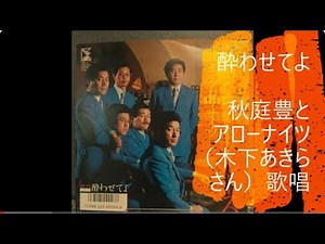 酔わせてよ/秋庭豊とアローナイツ木下あきらさん歌唱）