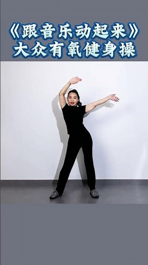 大众有氧健身操《跟音乐动起来》Mass aerobics "Move to the music"挑战自己 燃烧更多脂肪#健身 #居家锻炼 #广场舞 #dance #运动 #减肥 #健美 #抖音