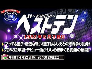 【1982年5月3日付】聖子vsマッチ頂上決戦！よしえ参戦で「渚戦争」勃発！？花の82年組がチャートを埋め尽くした“あの日”のベストテンを徹底解剖！【昭和アイドル談義45回目】