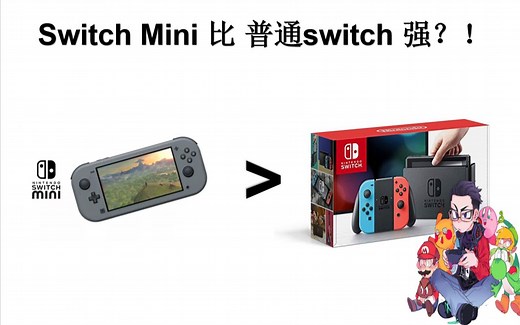 Switch Mini会比普通Switch还强？掌机模式1080P?！