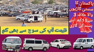 You can watch cheap used cars for sale in Pakistan , you will know used cars price in Pakistan 2020,used Japanese cars for sale in Pakistan and price YOU CAN DOWNLOAD OUR APP FOR INSTANT ACCESS TO OUR CHANNEL CLICK HERE https://drive.google.com/open?id=14H6HAM7smyRxzYSVRTrHtyZQSFS6OSjB Stay tune with our channel for daily new videos about cars ,road trips and many more ,and dont forget to subscribe , like and comments on our videos please share our videos with your friends. **************WATCH O