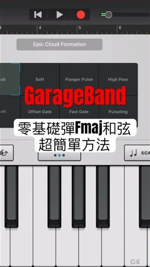 GarageBand 零基礎彈Fmaj和弦超簡單方法