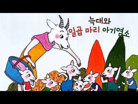[냠냠동화] 엄마가 없을 때 문을 열면 안 되는 이유! 🐺 늑대와 일곱 마리 아기염소 | 생각하는 명작동화 | 교훈동화 | 어린이 동화책 읽어주기 | 동화읽기 | 유아 동화듣기
