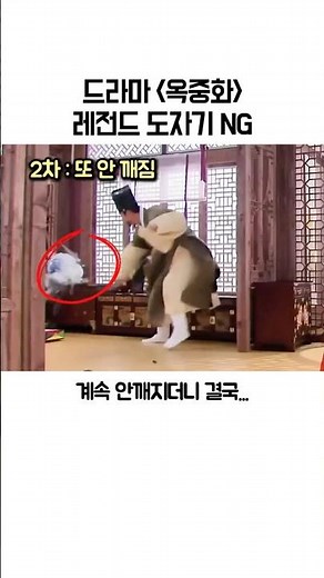 레전드 도자기 NG 드라마 옥중화