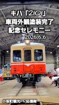 400 キハ「2101」車両外観塗装完了記念セレモニー 2026.6.6 【小坂町観光PR応援隊】#shorts