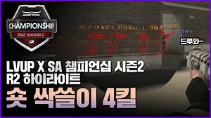 제 발로 지옥의 문에 들어간 자들의 최후 #서든 #챔피언십 #라운드2 #하이라이트 | 서든어택(Sudden Attack)