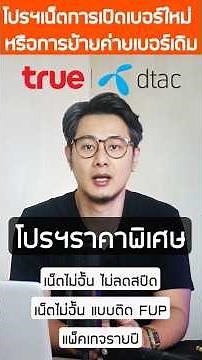 ⚡️อัปเดตล่าสุด! โปรเน็ตทรู-ดีแทค (กรกฎาคม2568) คูปองแถม-รหัสใหม่-เน็ตฟรี ครบ จบในคลิปเดียว