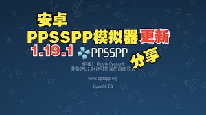 PSP模拟器1.19.1版更新来了！直接覆盖就能用！