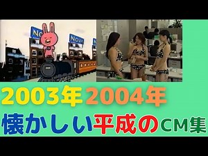 懐かしいCM【2003年、2004年】CM集（nostalgic Japanese TV Commercials）